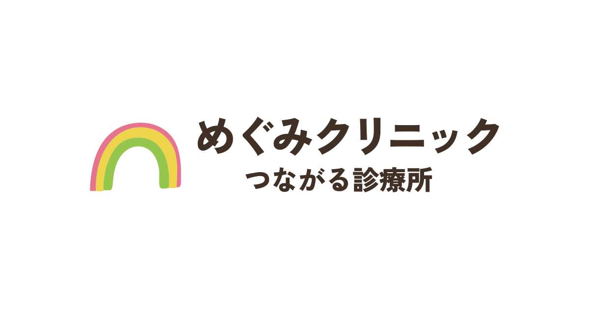 めぐみクリニックの写真(広島県福山市)